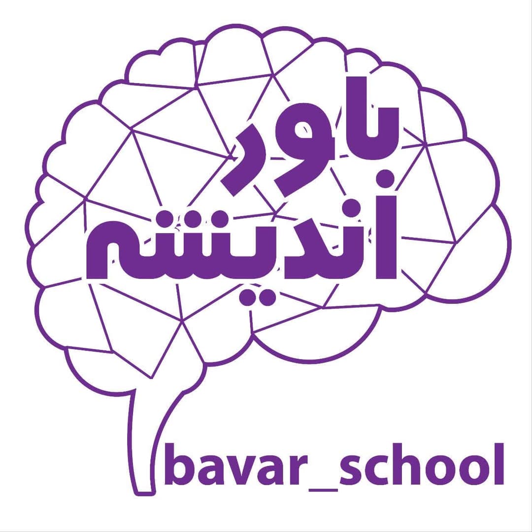 کودکستان و دبستان غیردولتی باور اندیشه