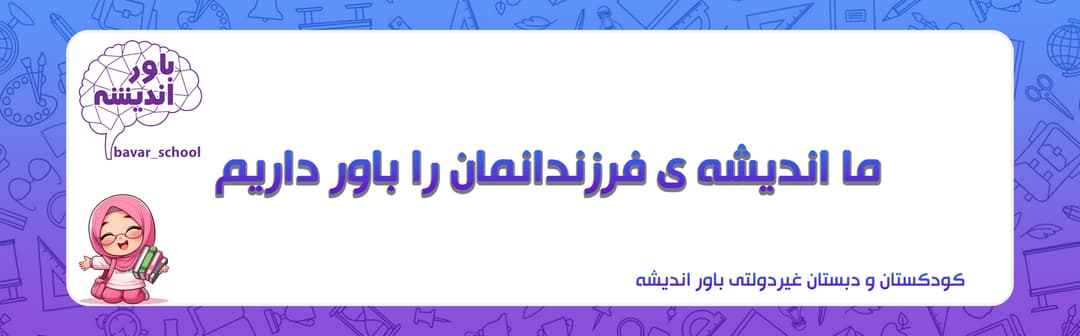 کودکستان و دبستان غیردولتی باور اندیشه