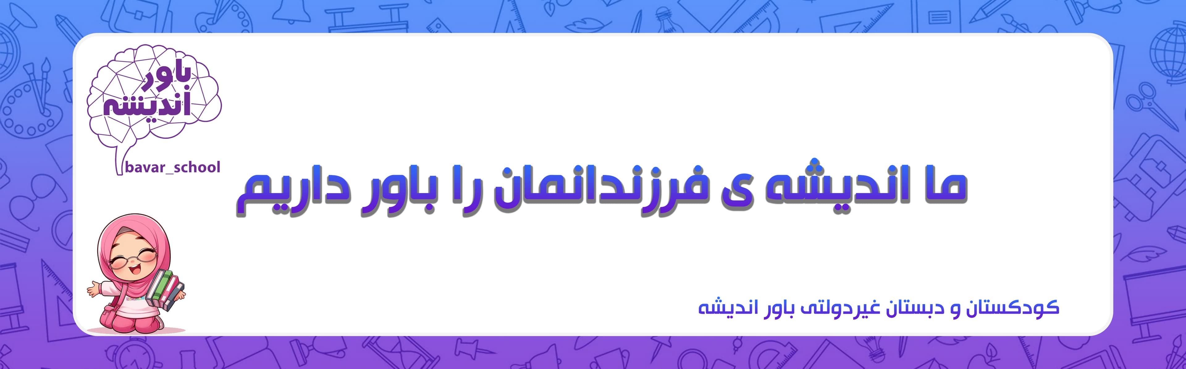 کودکستان و دبستان غیردولتی باور اندیشه