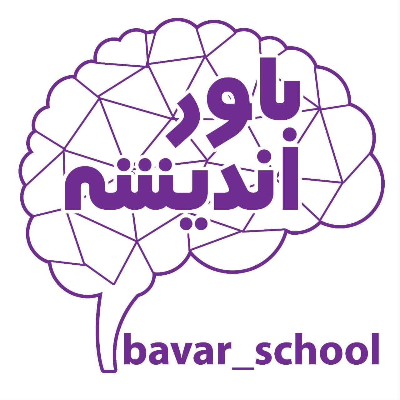 کودکستان و دبستان غیردولتی باور اندیشه